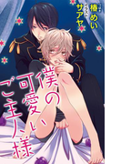 小説花丸 僕の可愛いご主人様(小説花丸)