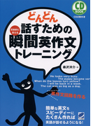 どんどん話すための瞬間英作文トレーニング(音声付)