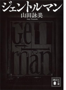 ジェントルマン(講談社文庫)