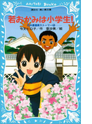 若おかみは小学生!(1) 花の湯温泉ストーリー(講談社青い鳥文庫 )