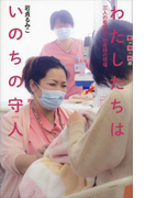 わたしたちはいのちの守人 三人の看護師・助産師の現場(世の中への扉)