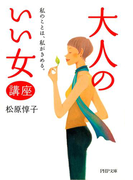 「大人のいい女」講座(PHP文庫)