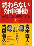終わらない対中援助