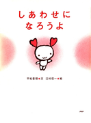 しあわせになろうよ