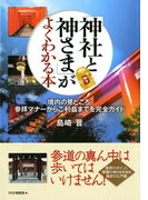 「神社と神さま」がよくわかる本