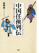 中国任侠列伝
