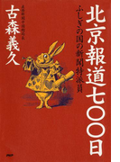 北京報道七〇〇日