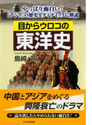 目からウロコの東洋史