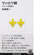 ヴァロワ朝 (講談社現代新書 フランス王朝史)(講談社現代新書)