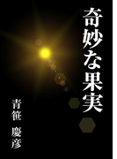 奇妙な果実