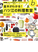 基本がわかる! ハツ江の料理教室(NHK「きょうの料理ビギナーズ」ハンドブック)