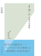 イラン~世界の火薬庫~(光文社新書)