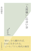 「人間嫌い」の言い分(光文社新書)