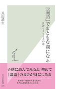 『論語』でまともな親になる~世渡りよりも人の道~(光文社新書)