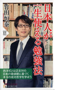 日本人が一生使える勉強法 (PHP新書)(PHP新書)