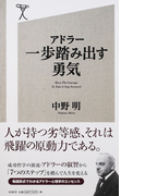 アドラー一歩踏み出す勇気 (SB新書)(SB新書)