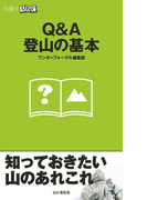 山登りABC Q&A登山の基本