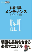 山登りABC 山用具メンテナンス