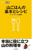 山登りABC 山ごはんの基本とレシピ