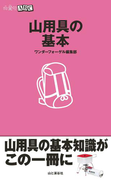 山登りABC 山用具の基本