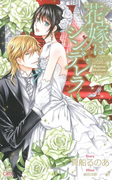 花嫁はシンデレラ【特別版】(Cross novels)