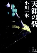 天涯の砦 (ハヤカワ文庫 JA HAYAKAWA SF SERIES J-COLLECTION)(ハヤカワ文庫 JA)