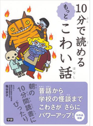 10分で読めるもっとこわい話(10分で読める)