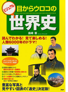 ビジュアル 目からウロコの世界史