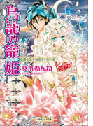 鳥籠の寵姫-虜の皇子は恋をしない-(ルルル文庫)