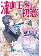 流血王の初恋(イラスト簡略版)(ルルル文庫)