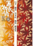 源氏物語 8 古典セレクション(古典セレクション)