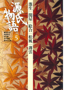 源氏物語 5 古典セレクション(古典セレクション)