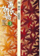 源氏物語 3 古典セレクション(古典セレクション)