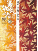 源氏物語 16 古典セレクション(古典セレクション)