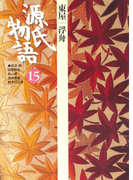 源氏物語 15 古典セレクション(古典セレクション)