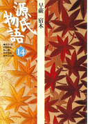 源氏物語 14 古典セレクション(古典セレクション)