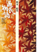 源氏物語 13 古典セレクション(古典セレクション)