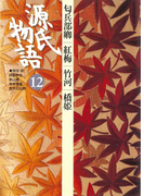 源氏物語 12 古典セレクション(古典セレクション)