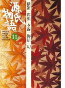 源氏物語 11 古典セレクション(古典セレクション)