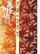 源氏物語 7 古典セレクション(古典セレクション)