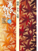 源氏物語 6 古典セレクション(古典セレクション)