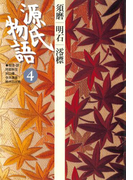 源氏物語 4 古典セレクション(古典セレクション)