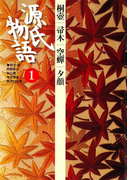 源氏物語 1 古典セレクション(古典セレクション)