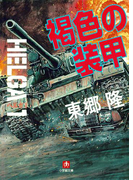 ヘルガ#1 褐色の装甲(小学館文庫)(小学館文庫)