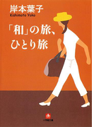 「和」の旅、ひとり旅(小学館文庫)(小学館文庫)