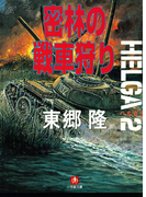 ヘルガ#2 密林の戦車狩り(小学館文庫)(小学館文庫)