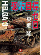 ヘルガ#3 砲撃目標ゼロ(小学館文庫)(小学館文庫)