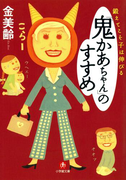鍛えてこそ子は伸びる「鬼かあちゃん」のすすめ(小学館文庫)(小学館文庫)