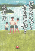 母のない子と子のない母と(小学館文庫)(小学館文庫)