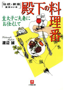 殿下の料理番 皇太子ご夫妻にお仕えして(小学館文庫)(小学館文庫)